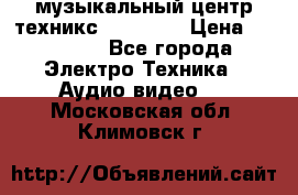  музыкальный центр техникс sa-dv170 › Цена ­ 27 000 - Все города Электро-Техника » Аудио-видео   . Московская обл.,Климовск г.